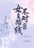 女主路线不对[快穿]