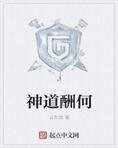 神道酬何