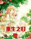 重生之归位