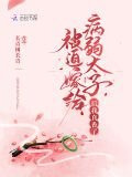 被迫嫁给病弱太子后我真香了