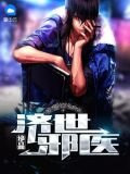 绝品济世邪医
