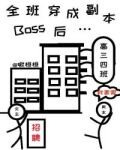 全班穿成副本Boss后…