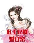 准王妃退婚日常