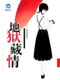 地狱藏情