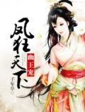 幽王宠：凤狂天下