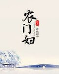 农门妇