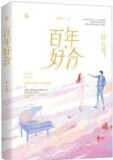 百年好合