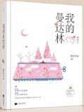 我的曼达林
