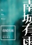 南城有雨