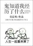鬼知道我经历了什么