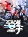 至强圣手