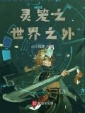 灵笼之世界之外