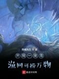 开局一座岛，渔网可捞万物