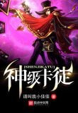 神级卡徒