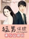 美女总裁的猛男保镖