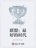 联盟：最好的时代