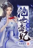 邪王的绝世毒妃