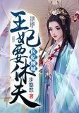 医妃倾城：王妃要休夫