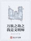 万族之劫之我是文明师