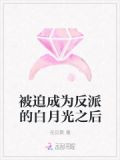 被迫成为反派的白月光之后