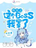 快穿之这个BOSS我罩了