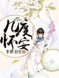 几度怀安
