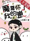 魔尊怀了我的崽[穿书]