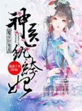 魔帝狂宠妻，神医纨绔妃