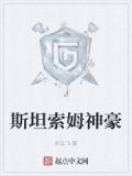 斯坦索姆神豪