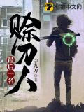 最后一名赊刀人