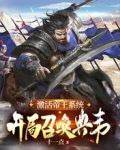 激活帝王系统，开局召唤典韦