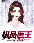 极品医王在都市