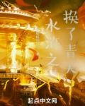 水浒之换了青天
