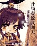 大唐：八年知县，开局震惊武则天