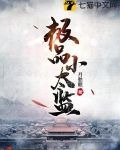 绝色太子的极品假太监