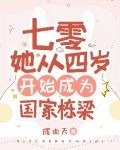 七零：她从四岁开始成为国家栋梁