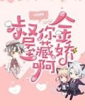 叔，你金屋藏娇啊！