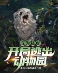 成为猛虎，开局逃出动物园