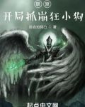 联盟：开局抓崩狂小狗