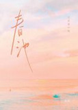 春池