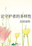 论守护者的多样性