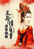 医妃天下：王爷，请自重