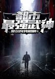 都市最强武神