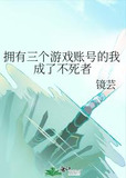 拥有三个游戏账号的我成了不死者
