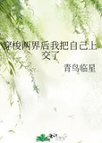 穿梭两界后我把自己上交了