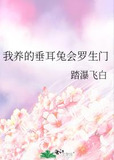 我养的垂耳兔会罗生门