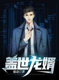 盖世龙婿