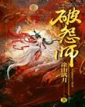 破怨师