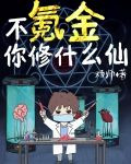 不氪金你修什么仙