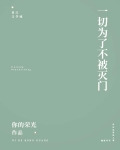 保护我方反派剧本